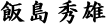 関谷日出夫