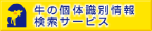 独立行政法人 家畜改良センター様