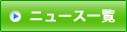 ニュース一覧