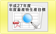 平成27年度 年度畜産物生産目標