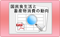 国民食生活と畜産物消費の動向