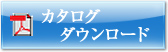 カタログPDFデータをダウンロード