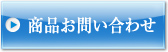 商品お問い合わせ（インターネットからのお問い合わせ）