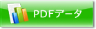 PDFデータ