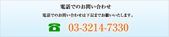 お電話での問い合せ先