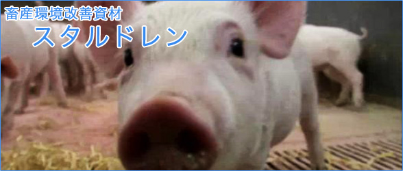 環境改善資材「スタルドレン」