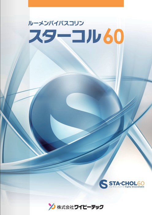 スターコル60 バイパスコリン 畜産 酪農 飼料 飼料添加物販売のワイピーテック